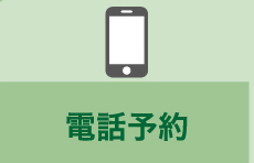 電話予約