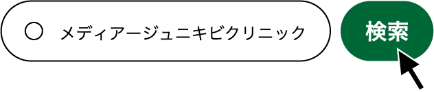 メディア―ジュニキビクリニック
